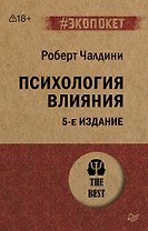 Психология влияния. 5-е изд.  (#экопокет)