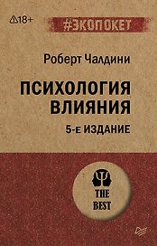 Психология влияния. 5-е изд.  (#экопокет)
