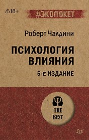 Психология влияния. 5-е изд.  (#экопокет)