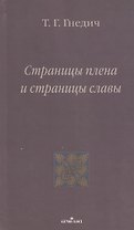 Страницы плена и страницы славы
