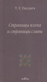 Страницы плена и страницы славы