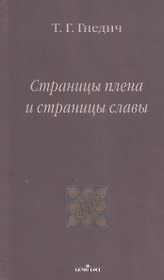 Страницы плена и страницы славы
