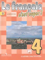Французский язык. 4 класс. Рабочая тетрадь