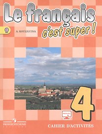 Французский язык. 4 класс. Рабочая тетрадь