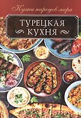 Турецкая кухня - 0