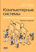 Компьютерные системы. Архитектура и программирование - 0