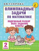 Олимпиадные задачи по математике. 2 класс. Подробный разбор всех заданий. Ответы - 0