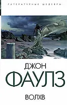 Волхв: Роман