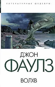 Волхв: Роман