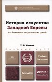 История искусства западной Европы от Античности до наших дней 6-е изд., пер. и доп. учебник для ака - 1
