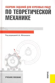 Сборник заданий для курсовых работ по теоретической механике : учебное пособие