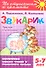 Звукарик.Третья ступенька.5-7 лет - 1