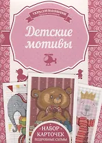 Детские мотивы. Подробные схемы. Набор карточек