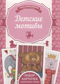 Детские мотивы. Подробные схемы. Набор карточек