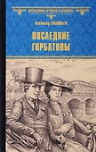 Последние Горбатовы - 0