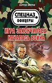Игра закончилась. Началась война - 0