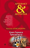 Ключ Гермеса Трисмегиста - 0