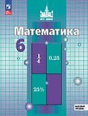 Математика. 6 класс. Базовый уровень. Учебное пособие. ФГОС 2021 - 0