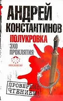 Полукровка. Эхо проклятия