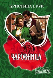 МШ!Брук Чаровница