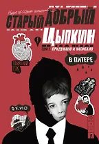 Старый добрый Цыпкин. Намек на собрание сочинений. Том 1. Придумано и написано в Питере