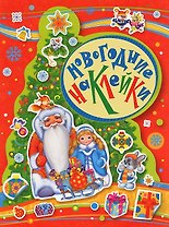 Новогодние наклейки