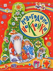 Новогодние наклейки