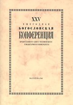 25 Ежегодная богословская конф. Правосл. Свято-Тихоновского гуманит. унив. (м)