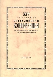 25 Ежегодная богословская конф. Правосл. Свято-Тихоновского гуманит. унив. (м)