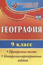 География. 9 класс. Проверочные тесты,  контрольно-тренировочные задания. ФГОС