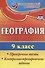 География. 9 класс. Проверочные тесты,  контрольно-тренировочные задания. ФГОС - 0