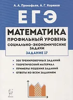 Математика ЕГЭ Социально-экономические задачи (3 изд.) (мЕГЭ) Прокофьев