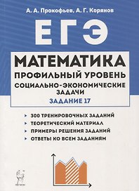Математика ЕГЭ Социально-экономические задачи (3 изд.) (мЕГЭ) Прокофьев