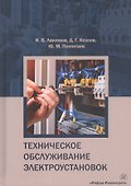 Техническое обслуживание электроустановок (Лакомов) - 0