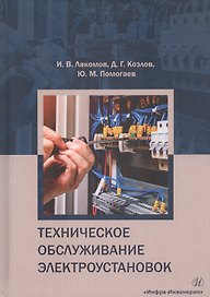 Техническое обслуживание электроустановок (Лакомов)