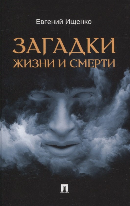 

Загадки жизни и смерти.