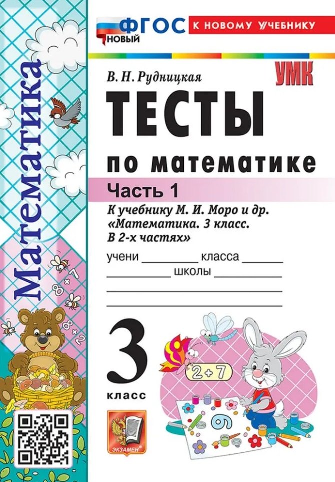

Тесты по математике. 3 класс. В 2-х частях. Часть 1. К учебнику М.И. Моро и др. "Математика. 3 класс. В 2-х частях. Часть 1". ФГОС НОВЫЙ (к новому учебнику)