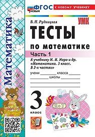 Тесты по математике. 3 класс. В 2-х частях. Часть 1. К учебнику М.И. Моро и др. "Математика. 3 класс. В 2-х частях. Часть 1". ФГОС НОВЫЙ (к новому учебнику)