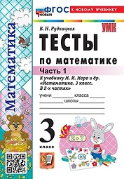 Тесты по математике. 3 класс. В 2-х частях. Часть 1. К учебнику М.И. Моро и др. "Математика. 3 класс. В 2-х частях. Часть 1". ФГОС НОВЫЙ (к новому учебнику)