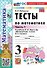 Тесты по математике. 3 класс. В 2-х частях. Часть 1. К учебнику М.И. Моро и др. "Математика. 3 класс. В 2-х частях. Часть 1". ФГОС НОВЫЙ (к новому учебнику) - 0