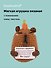 Мягкая игрушка с пожеланием Капибара (вязаная) (11см) (12-4305-202508-XP21) - 0