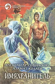 Имяхранитель. Роман