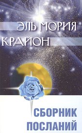 Эль Мория. Крайон. Сборник посланий. / 2-е изд.