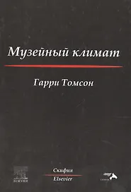 Музейный климат