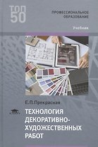 Технология декоративно-художественных работ. Учебник