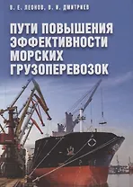 Пути повышения эффективности морских грузоперевозок