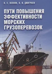 Пути повышения эффективности морских грузоперевозок