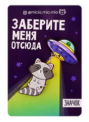 Набор значков Заберите меня, 8 х 12 см   4546582