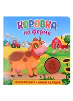 Звуковая книга. Нажми и слушай. Коровка на ферме