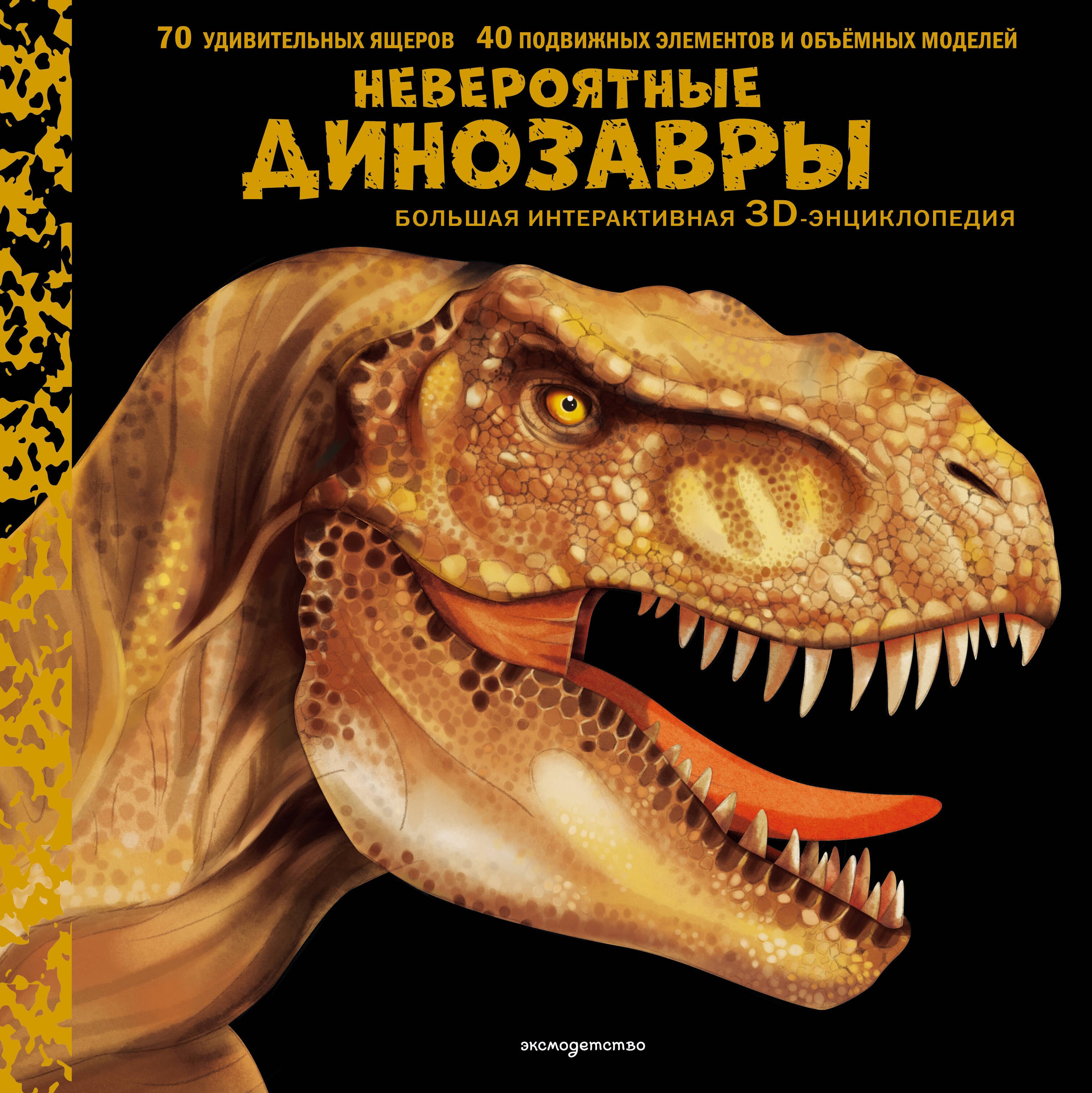 

Невероятные динозавры. Большая интерактивная 3D-энциклопедия